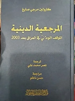المرجعية الدينية - الموقف الوطني في العراق بعد 2003