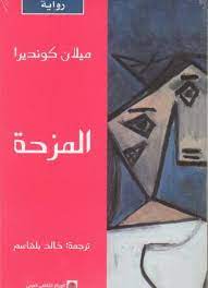 المزحة
