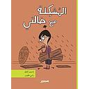 المشكلة مع خالتي