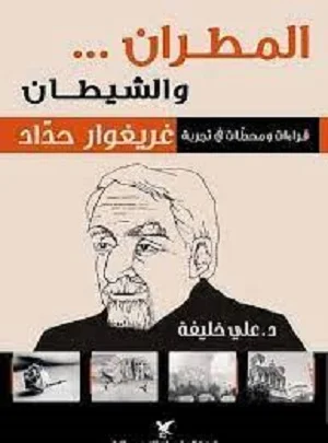 المطران والشيطان