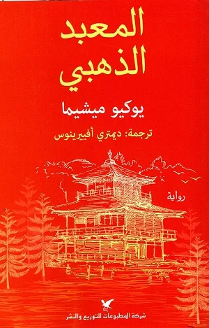 المعبد الذهبي