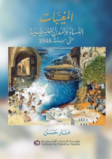 المغيبات: النساء والمدن الفلسطينية حتى سنة 1948