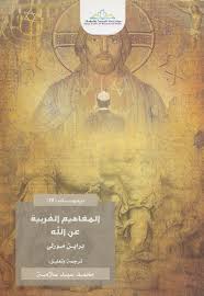 المفاهيم الغربية عن الله