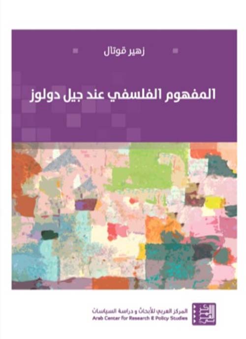المفهوم الفلسفي عند جيل دولوز
