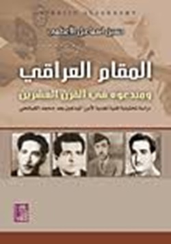المقام العراقي ومبدعوه في القرن العشرين