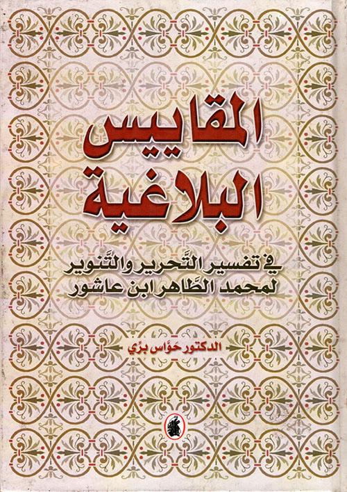 المقاييس البلاغية في تفسير التحرير والتنوير لمحمد الطاهر ابن عاشور