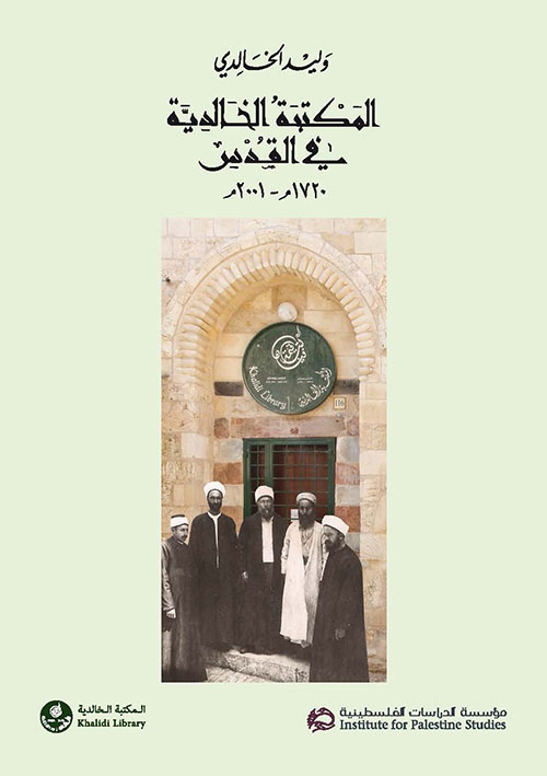المكتبة الخالدية في القدس، 1720م – 2001م