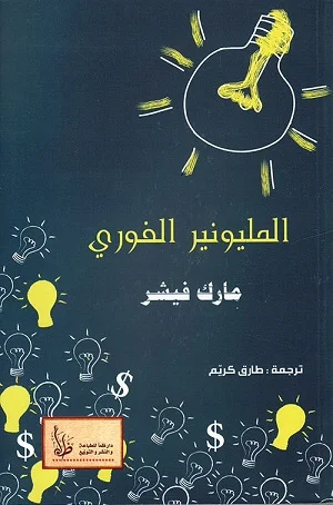 المليونير الفوري