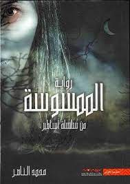 الممسوسة
