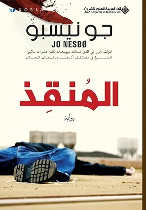 المنقذ