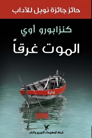 الموت غرقًا 