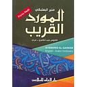 الموردالقريب:إنكليزي-عربيطبعةجديدة