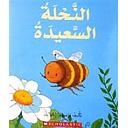 النحلة السعيدة