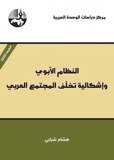 النظام الأبوي وإشكالية تخلف المجتمع العربي - مترجم