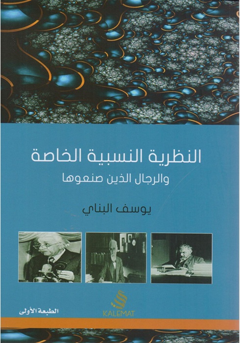 النظرية النسبية الخاصة والرجال الذين صنعوها