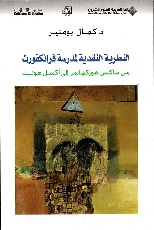 النظرية النقدية لمدرسة فرانكفورت