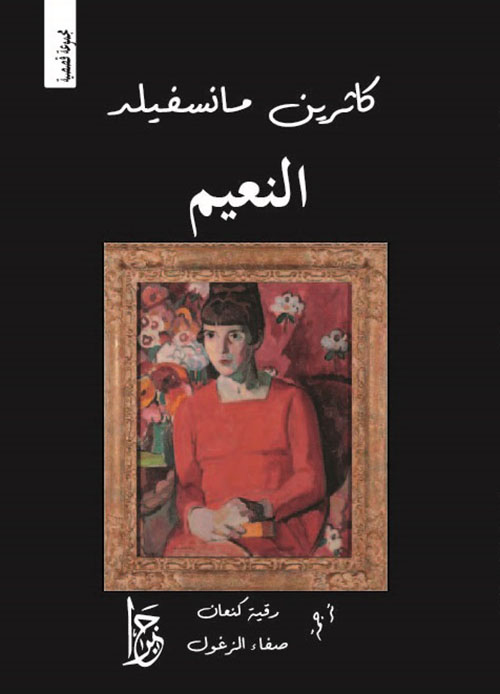 النعيم وقصص أخرى