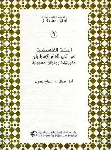 النكبة الفلسطينية في الحيز العام الإسرائيلي: جذور الإنكار وذرائع المسؤولية (طبعة منقحة)