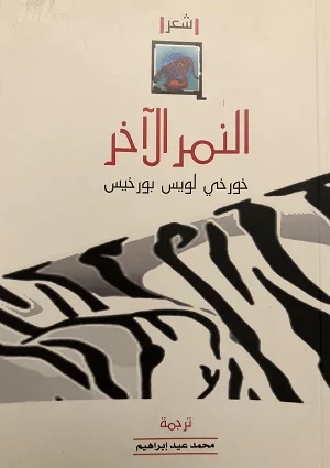 النمر الآخر