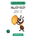 النملة النشيطة - دفتر أنشطة
