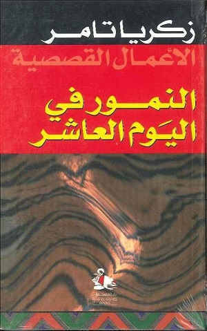 النمور في اليوم العاشر