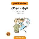 الهاتف الجوال - دفتر أنشطة