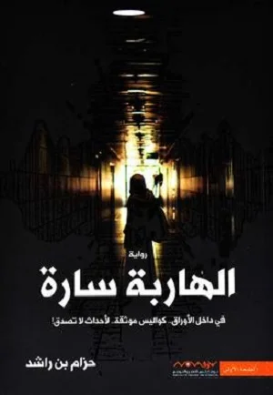 الهاربة سارة في داخل الأوراق