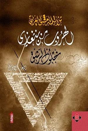 الهروب من بنغازي (ثلاثية العشق العربي، ج1)
