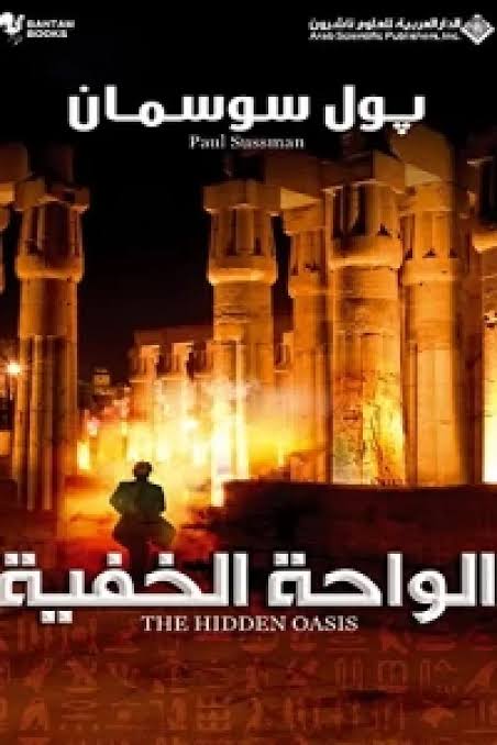 الواحة الخفية