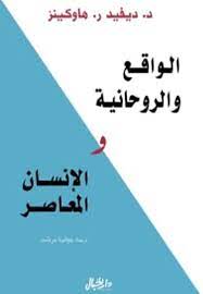 الواقع والروحانية والإنسان المعاصر