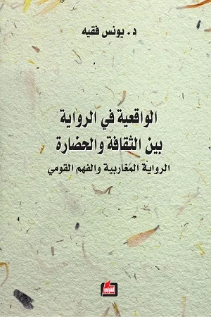 الواقعية في الرواية بين الثقافة والحضارة