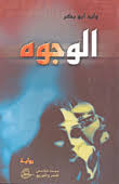 الوجوه