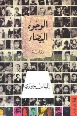 الوجوه البيضاء