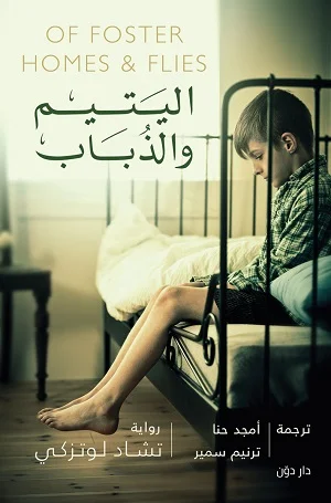 اليتيم والذباب