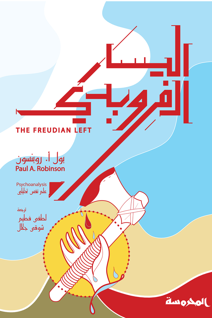 اليسار الفرويدي 