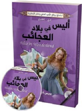 اليس في بلاد العجائب