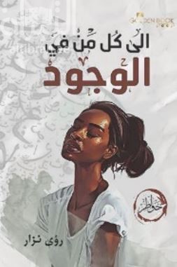 الي كل من في الوجود