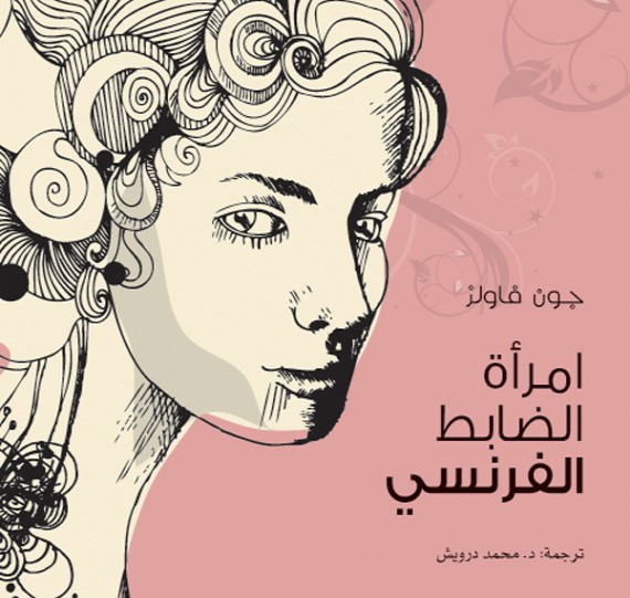 امرأة الضابط الفرنسي