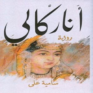 اناركالى