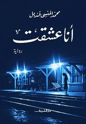 انا عشقت - رواية