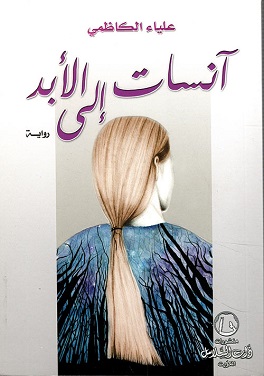 انسات الى الابد
