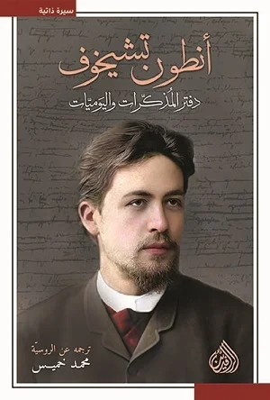انطون تشيخوف - دفتر المذكرات واليوميات