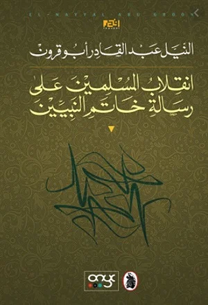 انقلاب المسلمين على رسالة خاتم النبيين