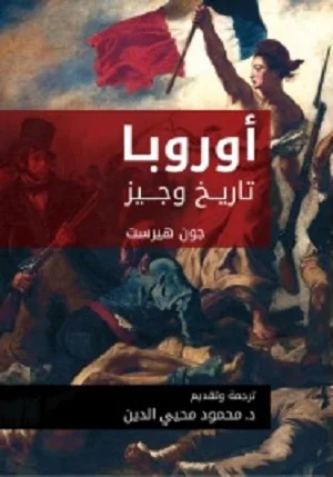 اوروبا تاريخ وجيز 