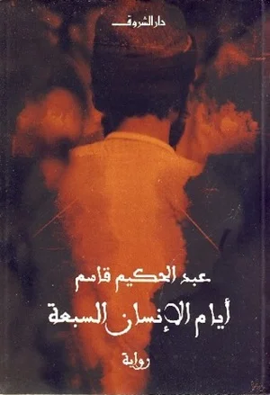 ايام الانسان السبعة