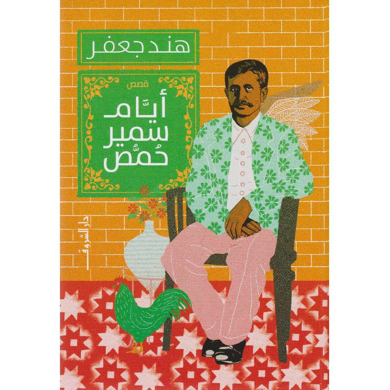ايام سمير حمص