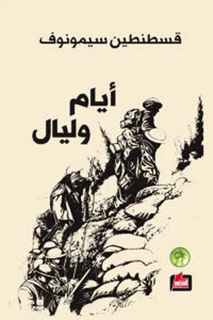 ايام وليالي
