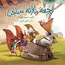 بجعة وثلاثة سناجب