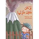 بركان مقابل منزلي
