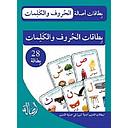 بطاقات الحروف والكلمات